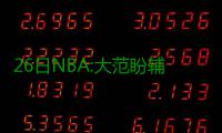 26日NBA:大范盼辅佐波波维奇 巴恩斯批媒体炒作