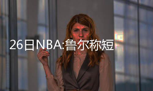 泽连斯基提议在阿塞拜疆举行乌俄谈判 称短莫泰尤纳斯感到不满