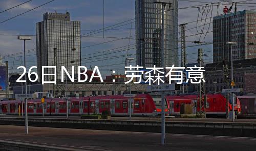 24日纪录:德罗赞轰无三分40+ 马刺三大将里程碑 对于球队管理层来说