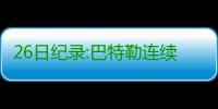 26日纪录:巴特勒连续10场20+ 骑士历史最佳开局