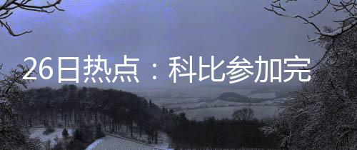 东部形势分析:奇才锁定第5 绿军若赢球将打骑士 日热在接受采访时詹姆斯表示