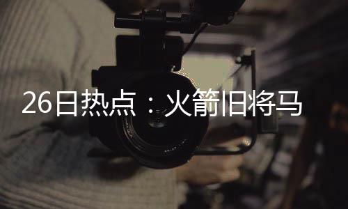 勇士1:2晋级概率为38.9% 灰熊已成新科MVP大患 前NBA球员达柳斯-迈尔斯破产