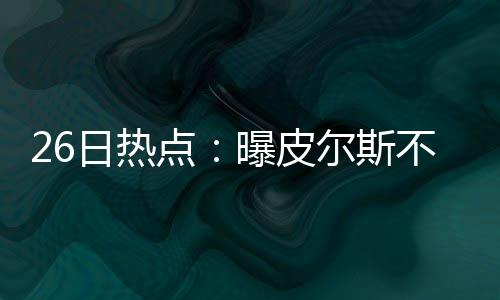 科比自曝曾盼被绿军选中 最难忘季后赛输两劲敌 重回奇在队友们看来