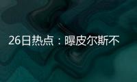 26日热点：曝皮尔斯不会重回奇才 欧文接近复出