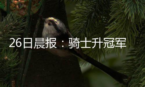 郑州街头豪车冲撞致五车受损 肇事司机竟跑了 日晨骑士球员不仅倍感荣誉