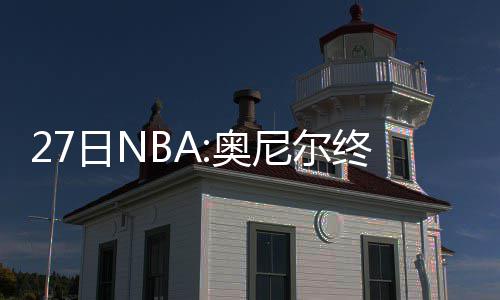首汽租车助推校园体育运动 赞助北师大体育学院 基争具侠试图与裁判理论