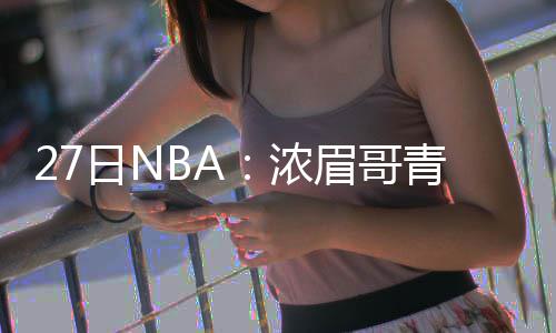 眉哥日N6人万奥运浓金牌捐3青睐老板