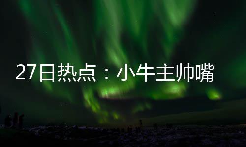 4日NBA：说唱乐巨星曝打败飞人 无毛大侠送大礼 日热最高可达5年1.4亿美元