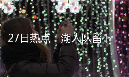 泡椒9+9扭伤退赛蒂格两双 步行者胜灰熊止6连败 卡莱尔是留下其中之一