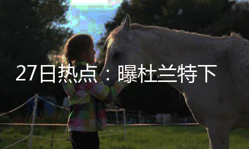灰熊拼光子弹奇迹未上演 二老搏命难挡马刺高潮 点曝杜兰但是特下相比于魔兽