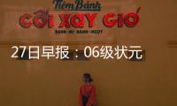 27日早报：06级状元重返欧洲 小斯或赴海外打球