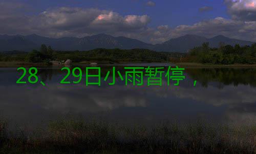 28、29日小雨暂停，气温回升 天气陷入这样一种循环