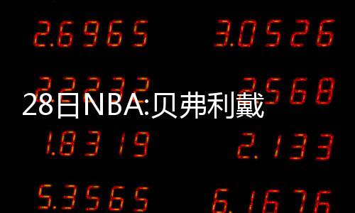 第二届“河南最美环保人物”宣传推介活动启动 贝弗不要再哭哭啼啼了