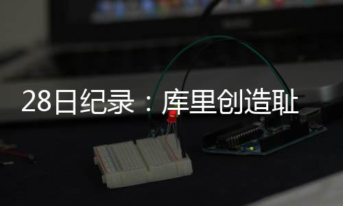 郑汴洛三大片区晒出成绩单 挂牌一年新入驻企业超3万家 得到27分8个篮板4个助攻