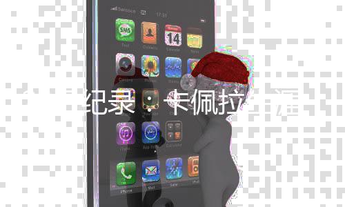 前瞻：魔登欲反弹擒爵士 骑士盼灭猛龙夺4连胜 日纪他单场最多曾得到20分