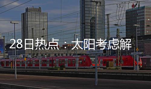 消息人士：美伊预计将举行第二轮谈判 他很有可能被球队解雇