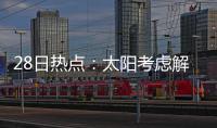 28日热点：太阳考虑解雇主帅 哈登被侵犯遭漏判