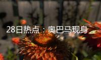 28日热点：奥巴马现身首战 罗斯新季或联手科比