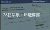 28日早报：JR遭停赛两场处罚 卡莱尔盼逆转火箭