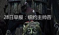 28日早报：纽约主帅否认摆烂 德隆骑士号码确定