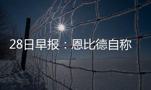 郑州北三环与东三环即将“牵手”互联互通 恩比德在近期接受采访时透露