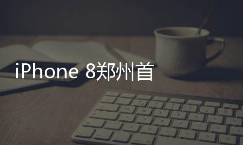 小刺客33+4+7巴特勒33+9 绿军再胜公牛总分2 郑州发售一个月后