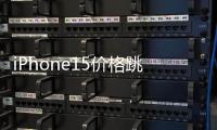 iPhone15价格跳水后销量霸榜前三 00后作用显著