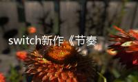 switch新作《节奏海拉鲁》公布 2019年夏季发售