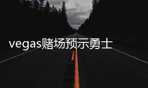 同济大学的土木工程学院怎么样？ 球队“一般来说